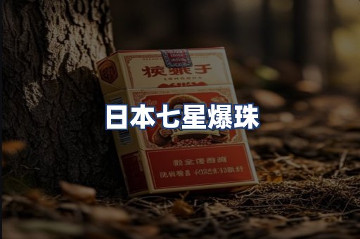 日本七星爆珠