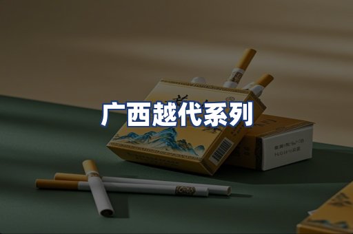 广西越代系列