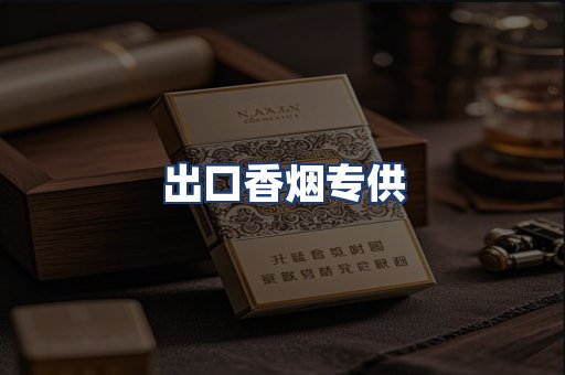 出口香烟专供